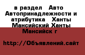  в раздел : Авто » Автопринадлежности и атрибутика . Ханты-Мансийский,Ханты-Мансийск г.